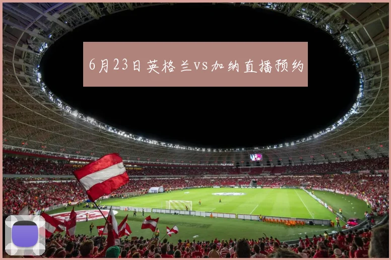 6月23日英格兰vs加纳直播预约