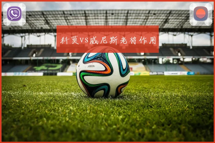 科莫vs威尼斯老将作用