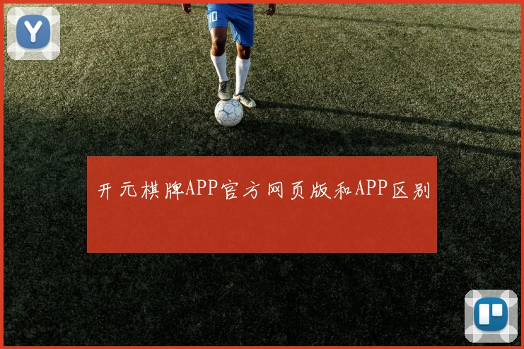 开元棋牌APP官方网页版和APP区别