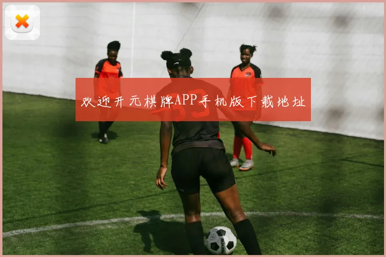 欢迎开元棋牌APP手机版下载地址