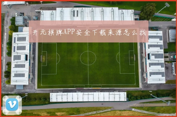 开元棋牌APP安全下载来源怎么找