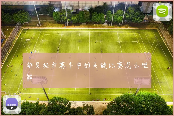 都灵经典赛季中的关键比赛怎么理解
