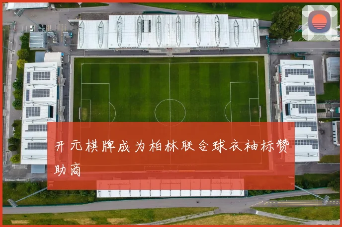 开元棋牌成为柏林联合球衣袖标赞助商