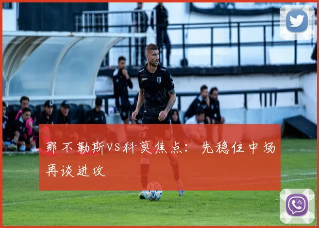 那不勒斯vs科莫焦点：先稳住中场再谈进攻