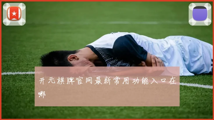 开元棋牌官网最新常用功能入口在哪