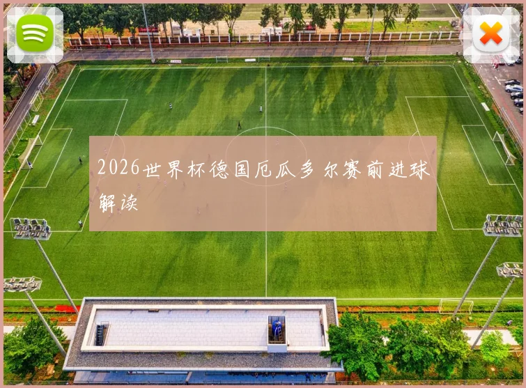 2026世界杯德国厄瓜多尔赛前进球解读