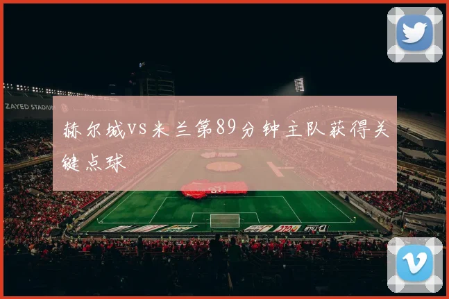 赫尔城vs米兰第89分钟主队获得关键点球