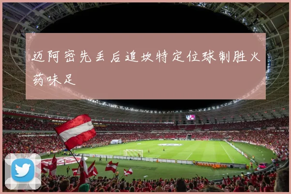 迈阿密先丢后追坎特定位球制胜火药味足