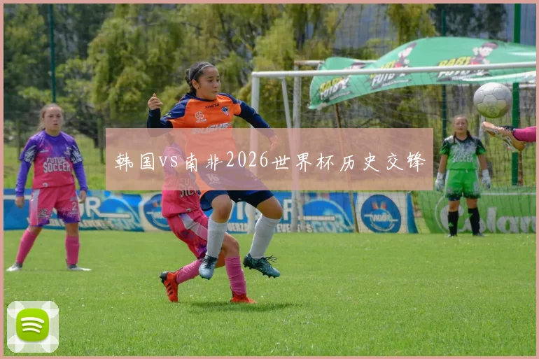 韩国vs南非2026世界杯历史交锋